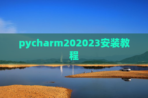 pycharm202023安装教程
